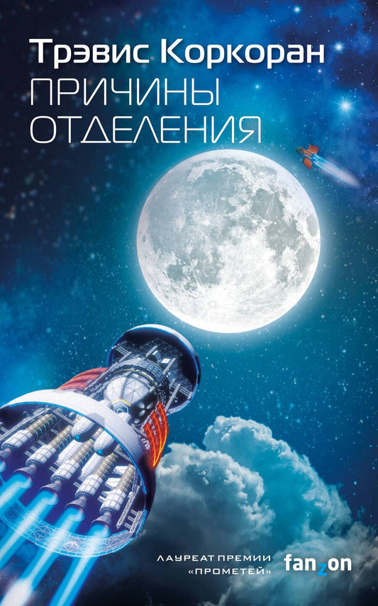 Обложка книги "Коркоран: Причины отделения"