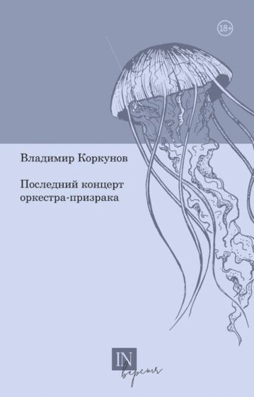 Обложка книги "Коркунов: Последний концерт оркестра-призрака"