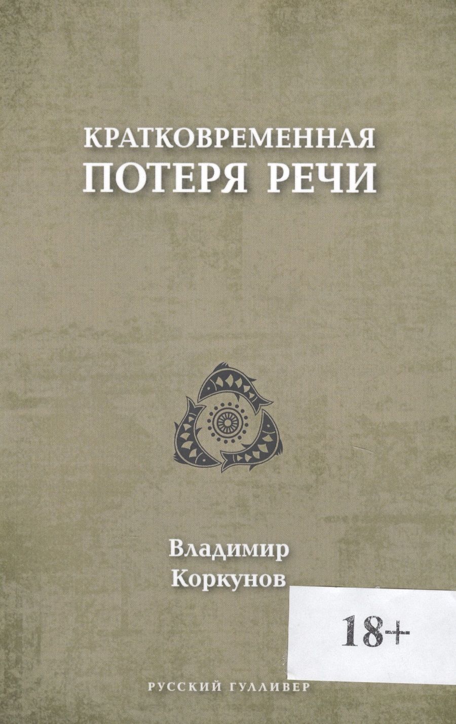 Обложка книги "Коркунов ВладимирКратковременная потеря речи"