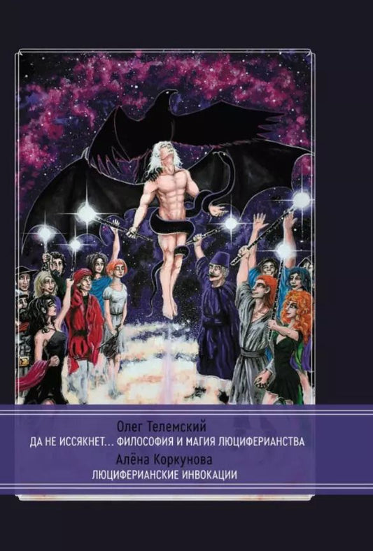 Обложка книги "Коркунова, Телемский: Да не иссякнет… Философия и магия люциферианства. Люциферианские инвокации"