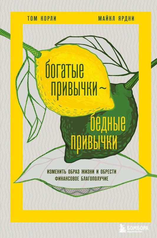 Обложка книги "Корли, Ярдни: Богатые привычки, бедные привычки. Изменить образ жизни и обрести финансовое благополучие"