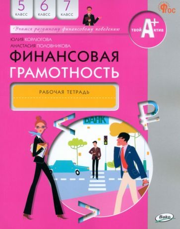 Обложка книги "Корлюгова: Финансовая грамотность. 5-7 классы. Рабочая тетрадь. ФГОС"