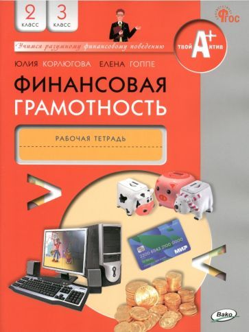 Обложка книги "Корлюгова, Гоппе: Финансовая грамотность. 2-3 классы. Рабочая тетрадь. ФГОС"
