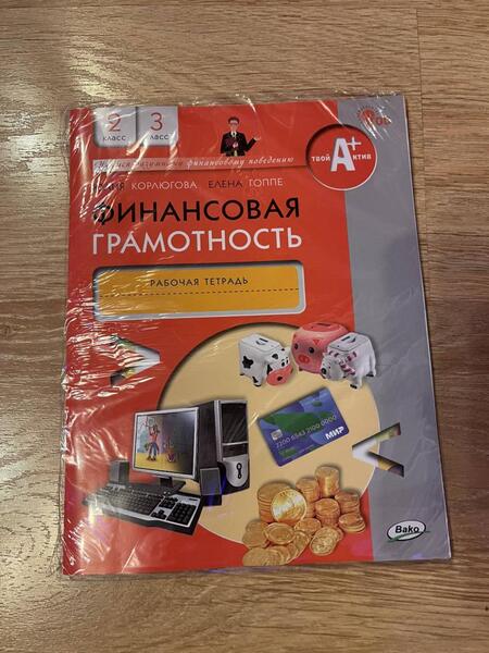 Фотография книги "Корлюгова, Гоппе: Финансовая грамотность. 2-3 классы. Рабочая тетрадь. ФГОС"