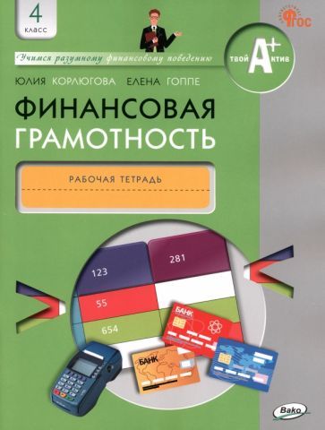 Обложка книги "Корлюгова, Гоппе: Финансовая грамотность. 4 класс. Рабочая тетрадь. ФГОС"
