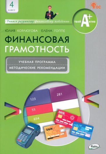 Обложка книги "Корлюгова, Гоппе: Финансовая грамотность. 4 класс. Учебная программа и методические рекомендации для учителя"