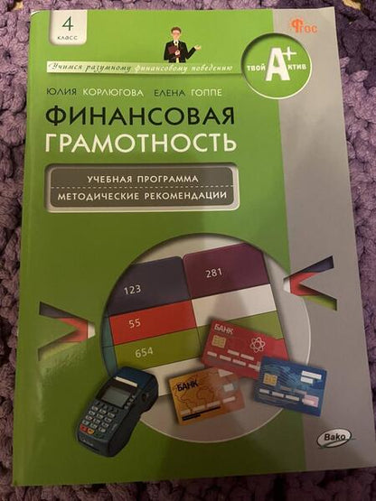 Фотография книги "Корлюгова, Гоппе: Финансовая грамотность. 4 класс. Учебная программа и методические рекомендации для учителя"