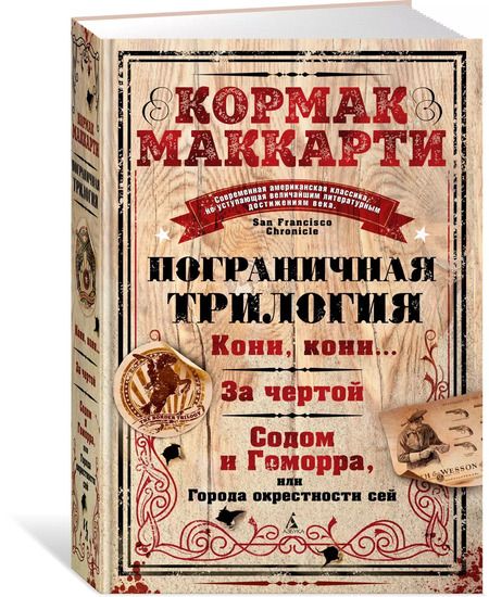 Фотография книги "Кормак Маккарти: Пограничная трилогия"