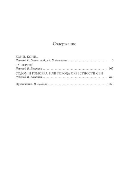 Фотография книги "Кормак Маккарти: Пограничная трилогия"