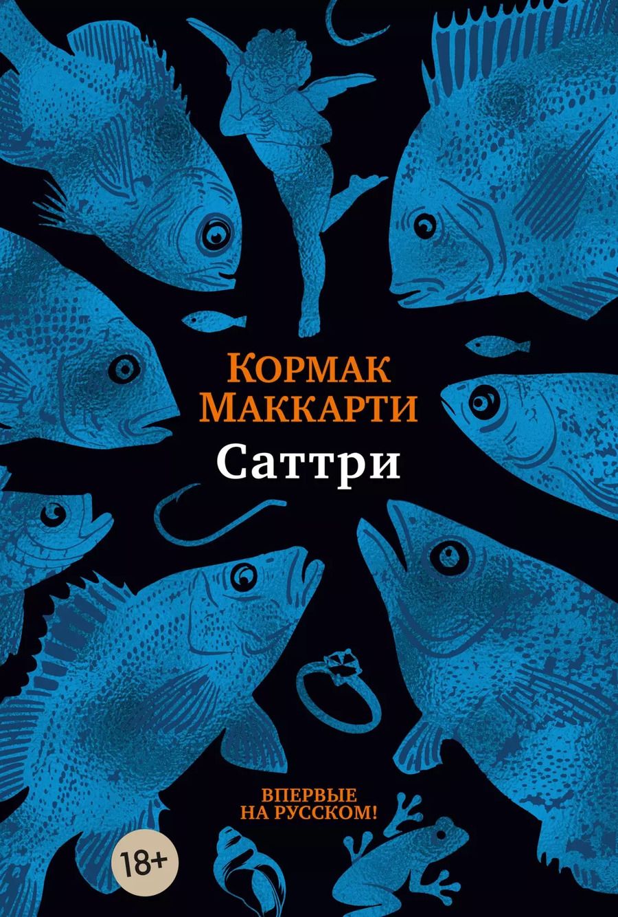 Обложка книги "Кормак Маккарти: Саттри"