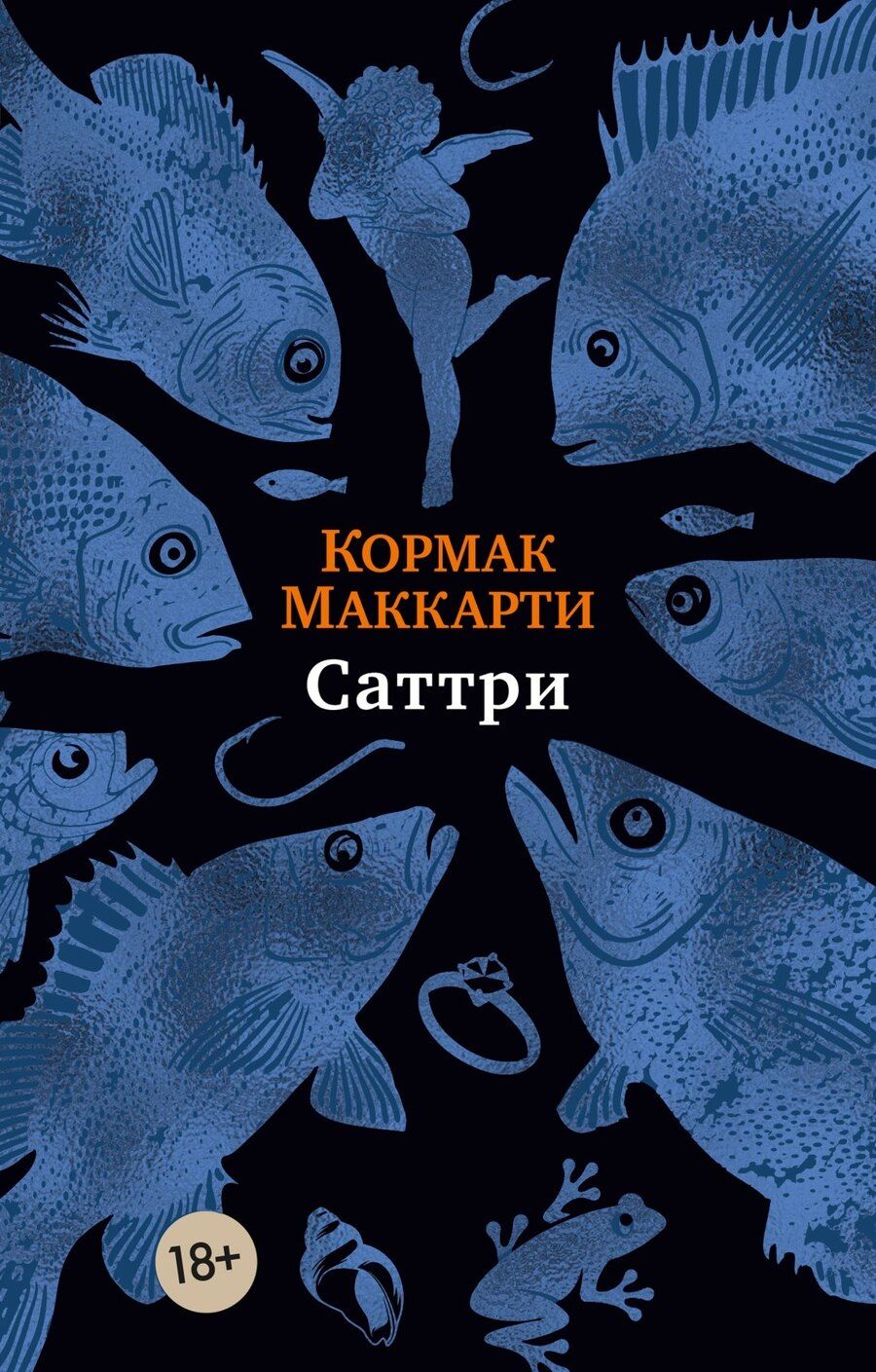 Обложка книги "Кормак Маккарти: Саттри"