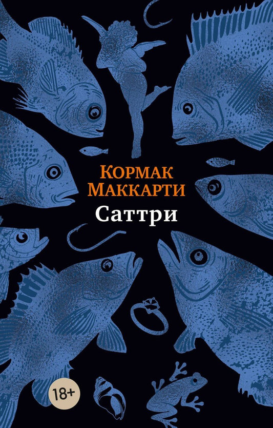 Обложка книги "Кормак Маккарти: Саттри"