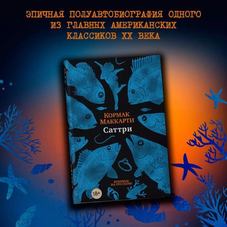 Фотография книги "Кормак Маккарти: Саттри"