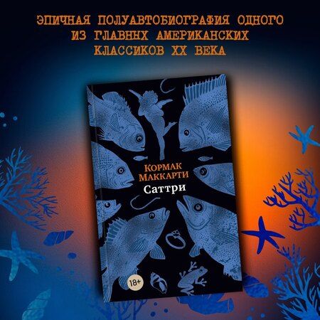 Фотография книги "Кормак Маккарти: Саттри"