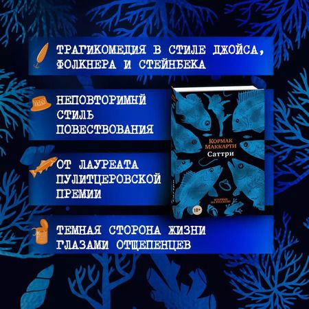 Фотография книги "Кормак Маккарти: Саттри"