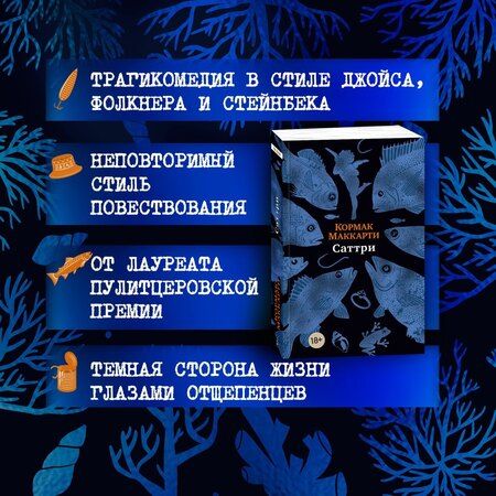 Фотография книги "Кормак Маккарти: Саттри"
