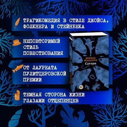 Фотография книги "Кормак Маккарти: Саттри"