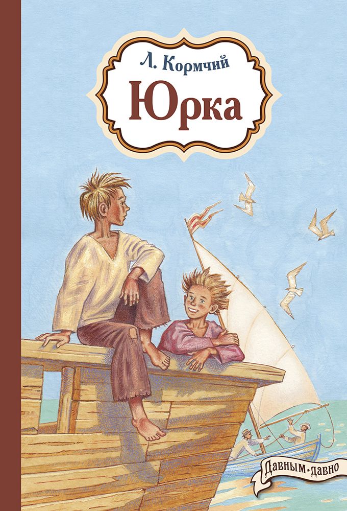 Обложка книги "Кормчий: Юрка"