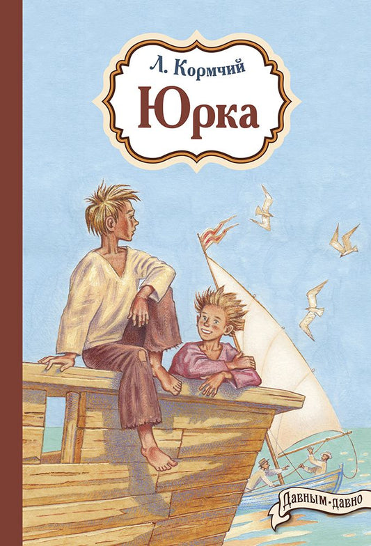 Обложка книги "Кормчий: Юрка"