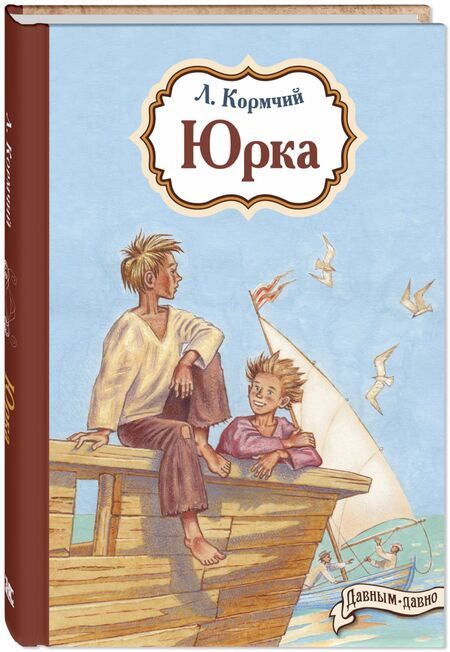 Фотография книги "Кормчий: Юрка"