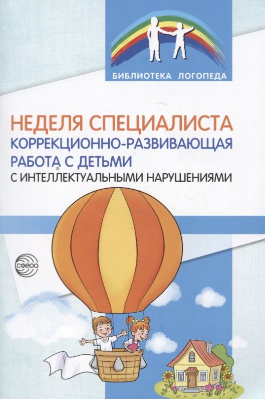Обложка книги "Кормильчикова, Обыденнова, Васильева: Неделя специалиста. Коррекционно-развивающая работа с детьми с интеллектуальными нарушениями"