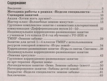 Фотография книги "Кормильчикова, Обыденнова, Васильева: Неделя специалиста. Коррекционно-развивающая работа с детьми с интеллектуальными нарушениями"