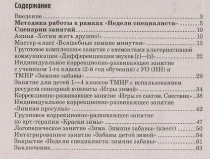 Фотография книги "Кормильчикова, Обыденнова, Васильева: Неделя специалиста. Коррекционно-развивающая работа с детьми с интеллектуальными нарушениями"