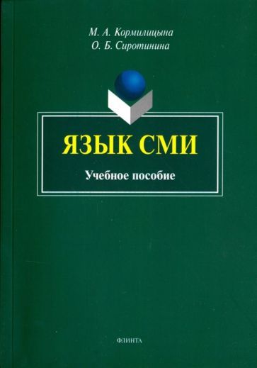 Обложка книги "Кормилицына, Сиротина: Язык СМИ. Учебное пособие"