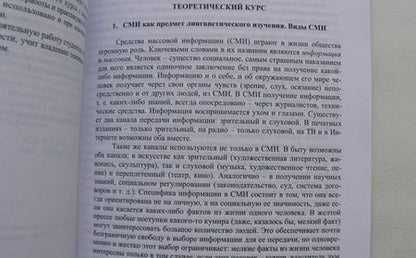 Фотография книги "Кормилицына, Сиротина: Язык СМИ. Учебное пособие"