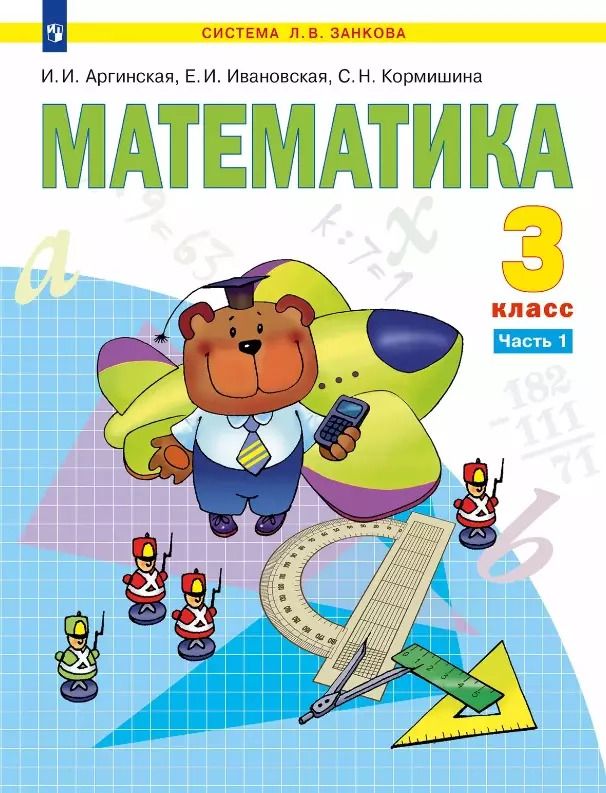 Обложка книги "Кормишина, Ивановская, Аргинская: Математика. 3 класс. Учебник. В двух частях. Часть 1"