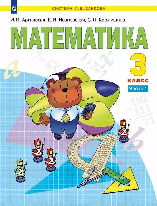 Обложка книги "Кормишина, Ивановская, Аргинская: Математика. 3 класс. Учебник. В двух частях. Часть 1"