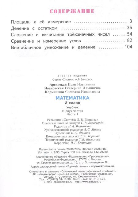Фотография книги "Кормишина, Ивановская, Аргинская: Математика. 3 класс. Учебник. В двух частях. Часть 1"
