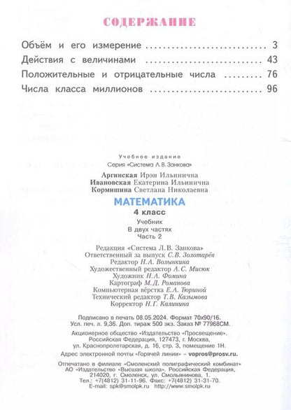 Фотография книги "Кормишина, Ивановская, Аргинская: Математика. 4 класс. Учебник. В двух частях. Часть 2"