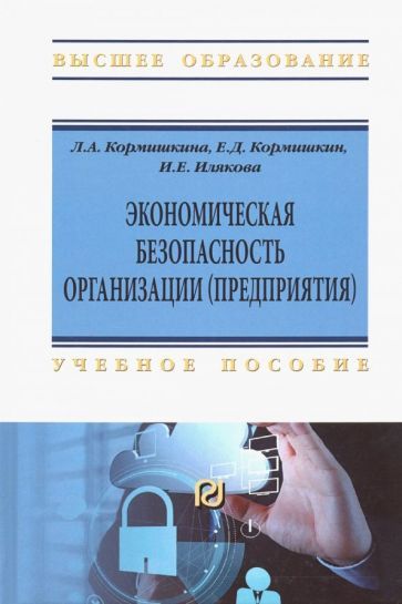 Обложка книги "Кормишкина, Кормишкин, Илякова: Экономическая безопасность организации (предприятия). Учебное пособие"