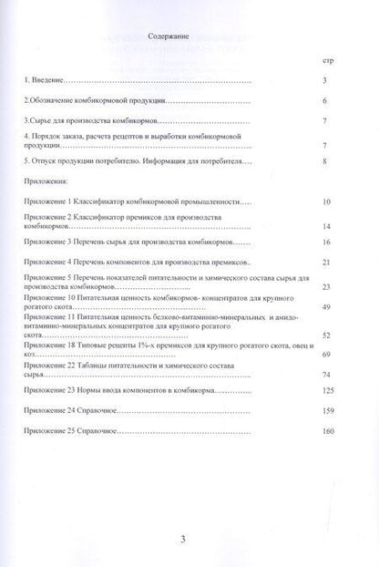 Фотография книги "Кормление крупного рогатого скота. Сборник нормативов"