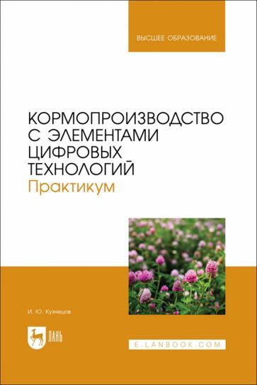 Обложка книги "Кормопроизводство с элементами цифровых технологий. Практикум. Учебное пособие для вузов"
