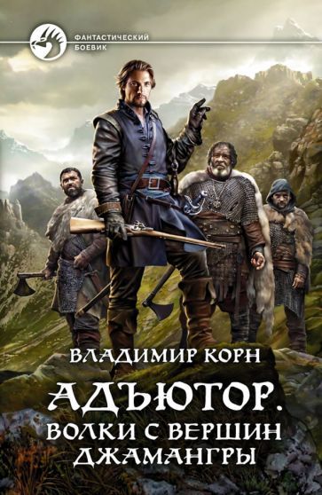 Обложка книги "Корн: Адъютор. Волки с вершин Джамангры"