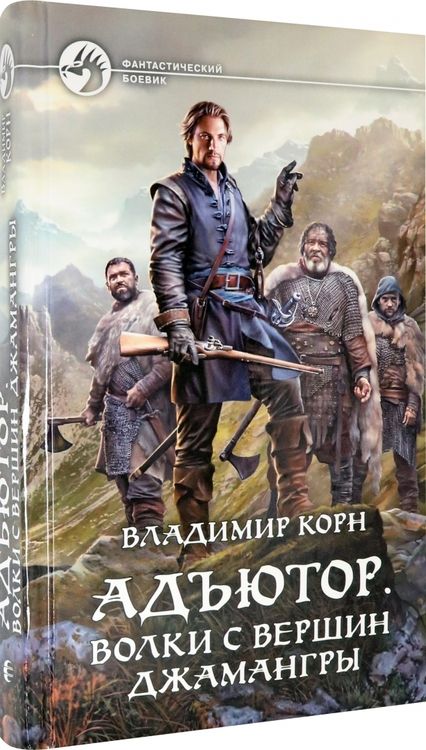 Фотография книги "Корн: Адъютор. Волки с вершин Джамангры"
