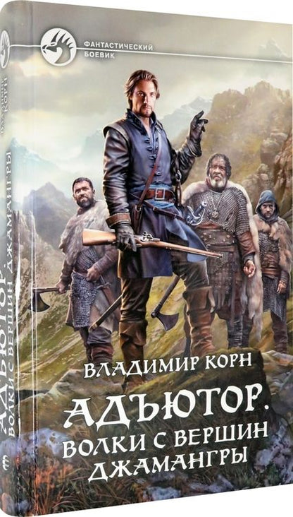 Фотография книги "Корн: Адъютор. Волки с вершин Джамангры"