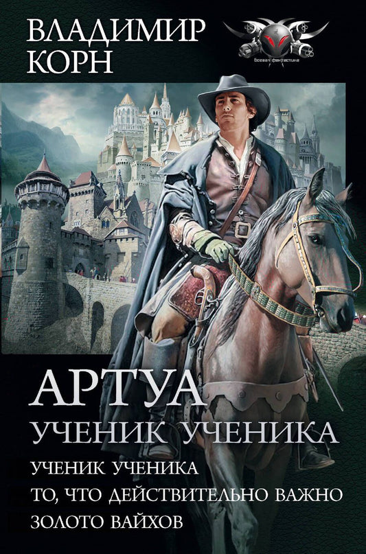 Обложка книги "Корн: Артуа. Ученик ученика. То, что действительно важно. Золото вайхов"