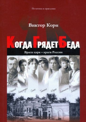 Обложка книги "Корн: Когда Грядет Беда. Враги царя - враги России"