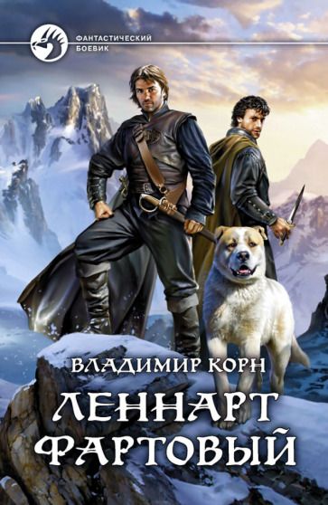 Обложка книги "Корн: Леннарт Фартовый"