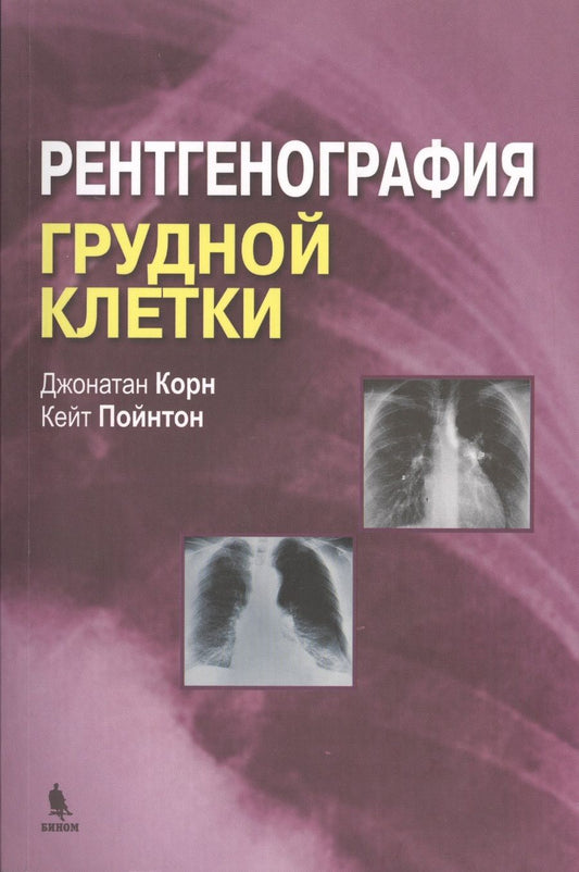 Обложка книги "Корн: Рентгенография грудной клетки"