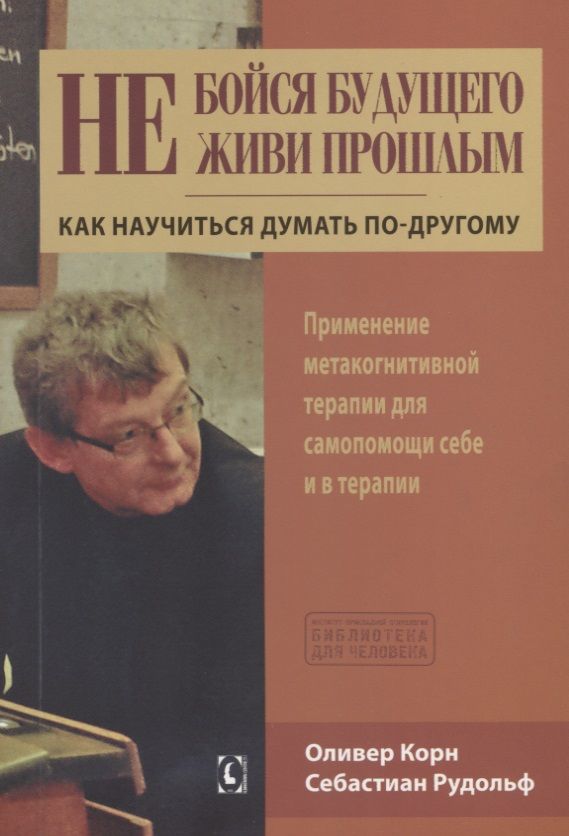 Обложка книги "Корн, Рудольф: Не бойся будущего и не живи прошлым. Как научиться думать по-другому"