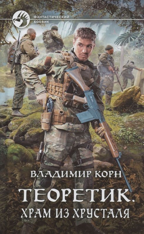 Обложка книги "Корн: Теоретик. Храм из хрусталя"