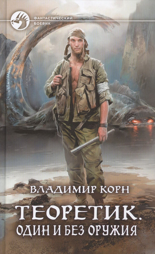 Обложка книги "Корн: Теоретик. Один и без оружия"