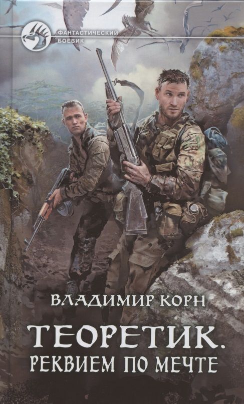 Обложка книги "Корн: Теоретик. Реквием по мечте"