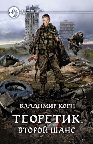 Обложка книги "Корн: Теоретик. Второй шанс"