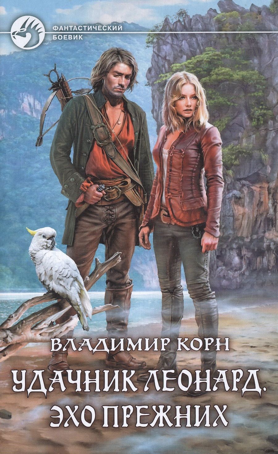 Обложка книги "Корн: Удачник Леонард. Эхо Прежних"