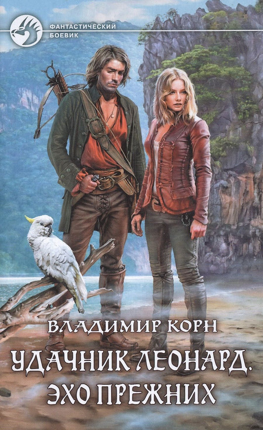Обложка книги "Корн: Удачник Леонард. Эхо Прежних"